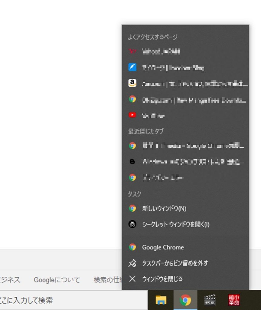 Windows10 Chromeのタスクバーに表示される よくアクセスするページ