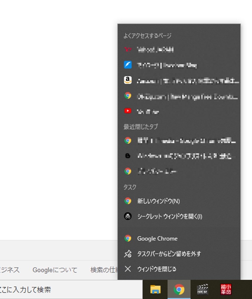 Windows10 Chromeのタスクバーに表示される よくアクセスするページ 最近閉じたタブ を非表示にする方法 ねんごたれログ