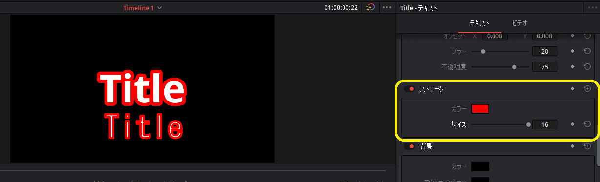 Davinci Resolve 16 縁取りありのテキストを挿入する方法 ねんごたれログ